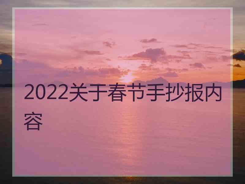 2022关于春节手抄报内容