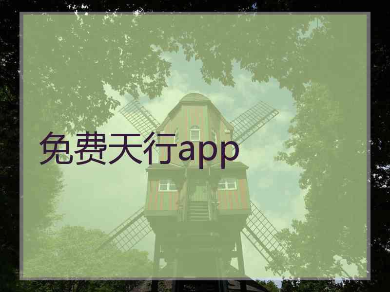 免费天行app