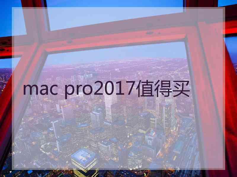 mac pro2017值得买