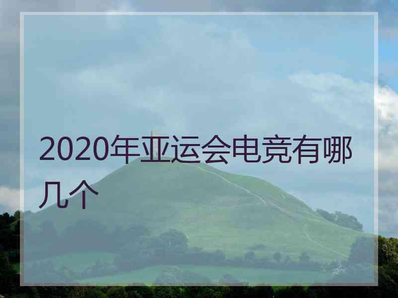 2020年亚运会电竞有哪几个