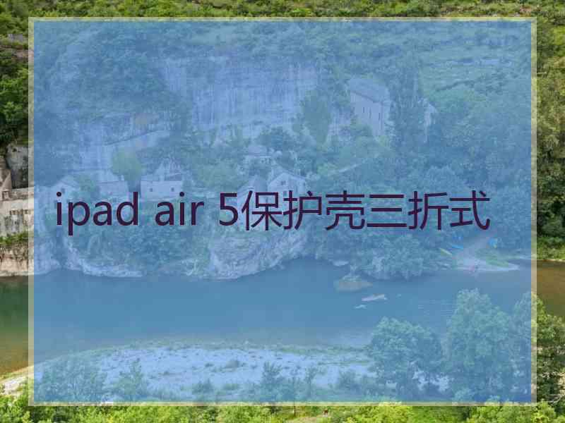 ipad air 5保护壳三折式