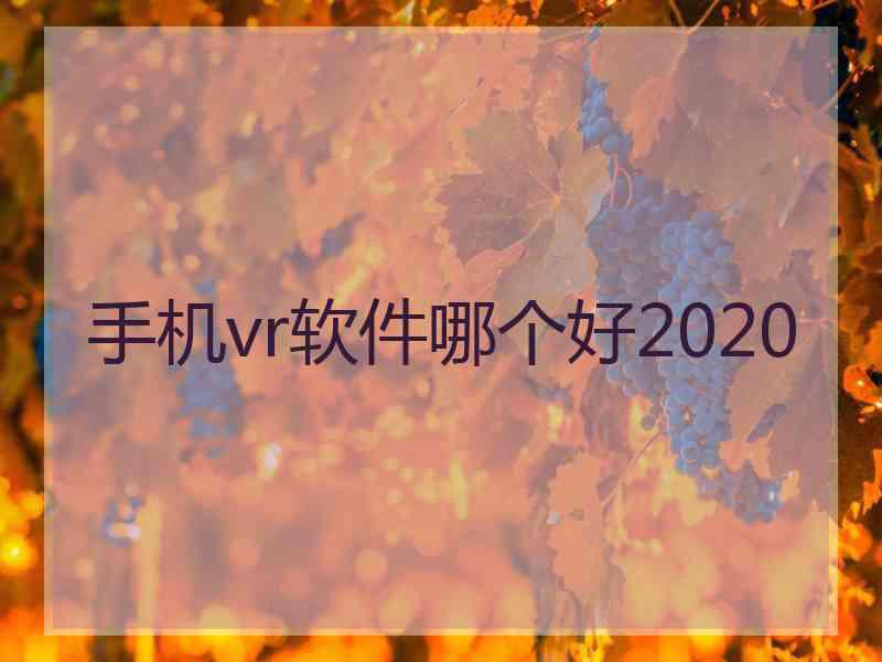 手机vr软件哪个好2020