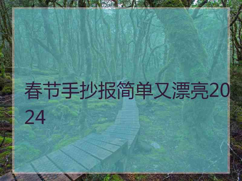 春节手抄报简单又漂亮2024