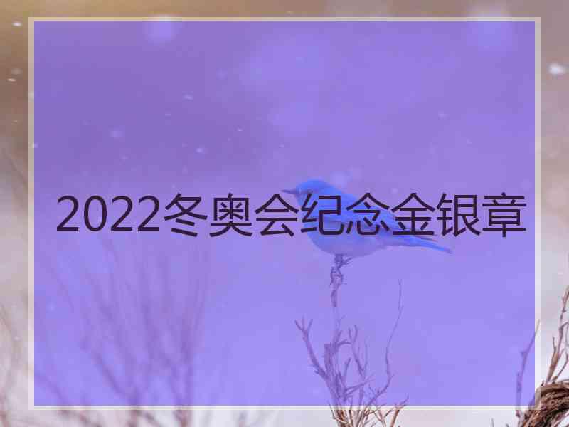 2022冬奥会纪念金银章