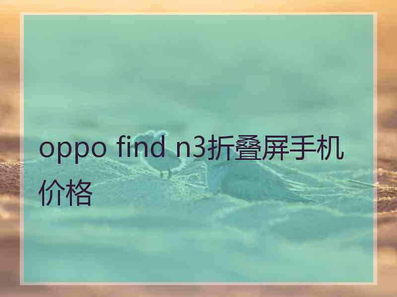 oppo find n3折叠屏手机价格