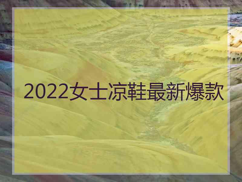 2022女士凉鞋最新爆款