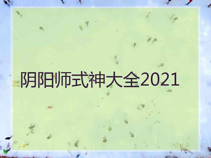 阴阳师式神大全2021