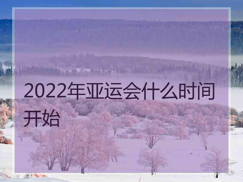 2022年亚运会什么时间开始