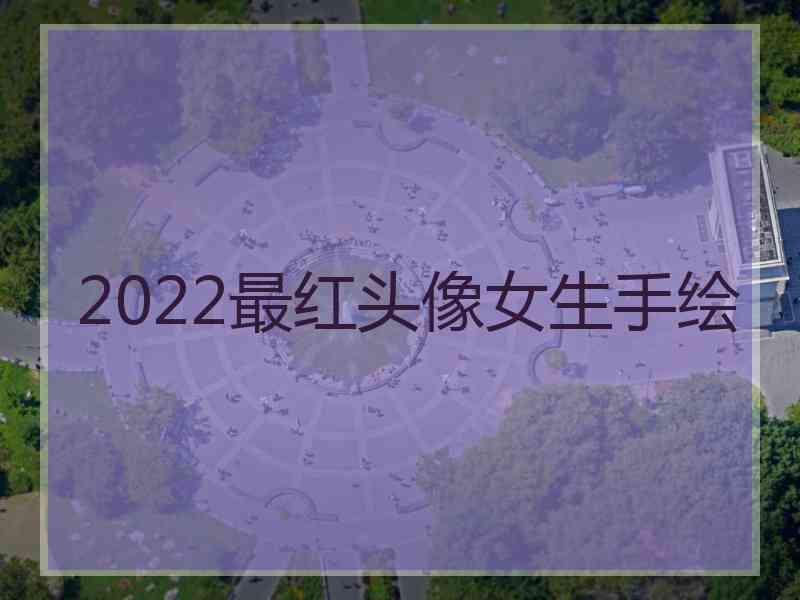 2022最红头像女生手绘