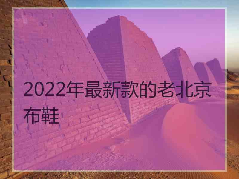 2022年最新款的老北京布鞋