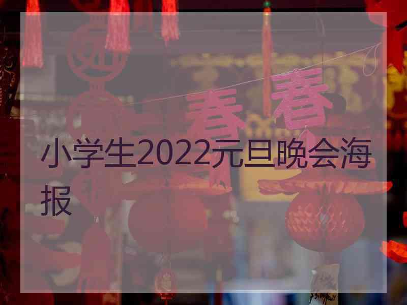 小学生2022元旦晚会海报