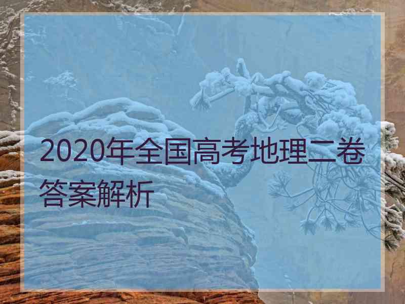 2020年全国高考地理二卷答案解析