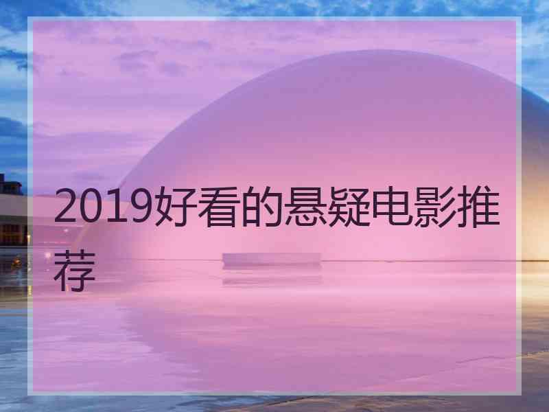 2019好看的悬疑电影推荐