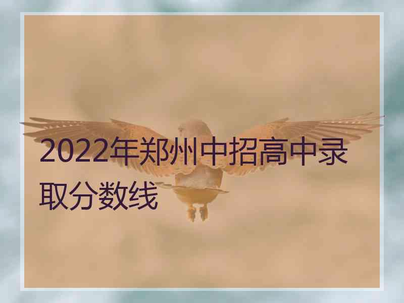 2022年郑州中招高中录取分数线