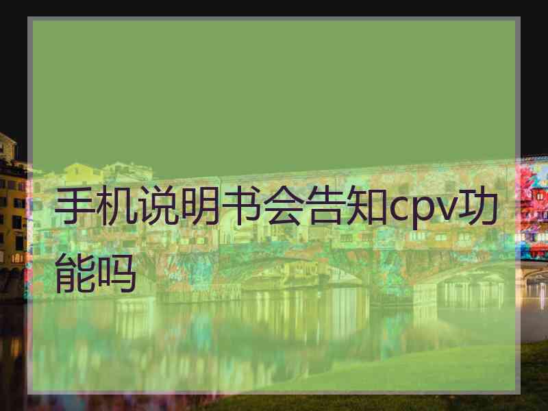 手机说明书会告知cpv功能吗