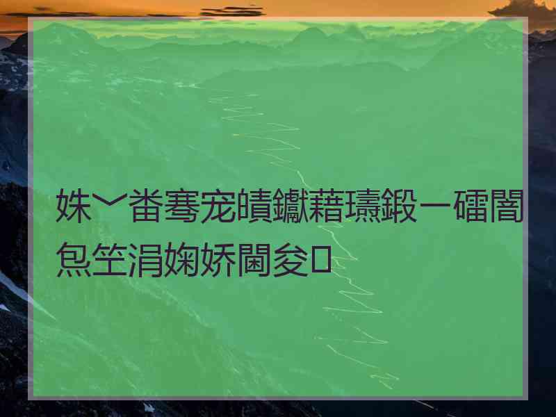 姝﹀畨骞宠皟钀藉瓙鍛ㄧ礌闇炰笁涓婅娇閫夋