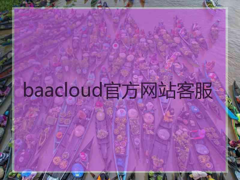 baacloud官方网站客服