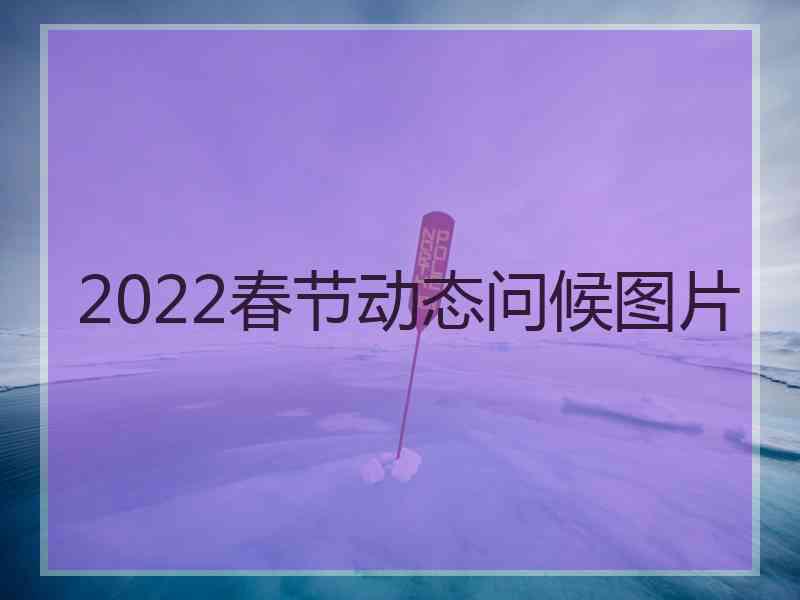 2022春节动态问候图片