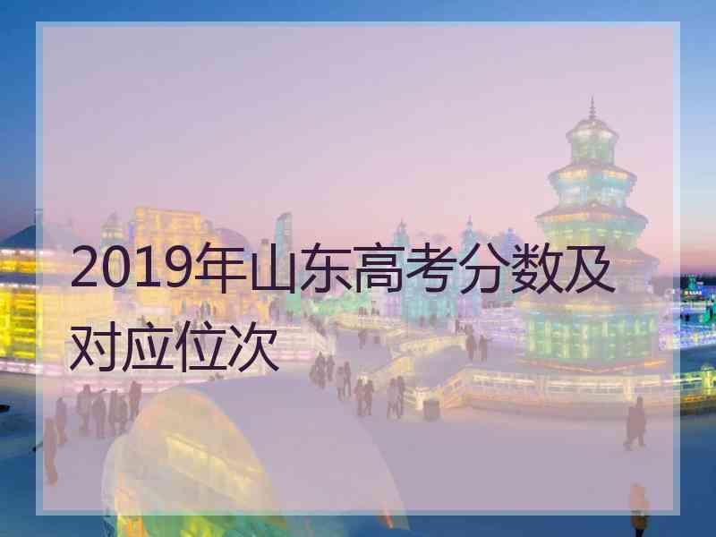 2019年山东高考分数及对应位次