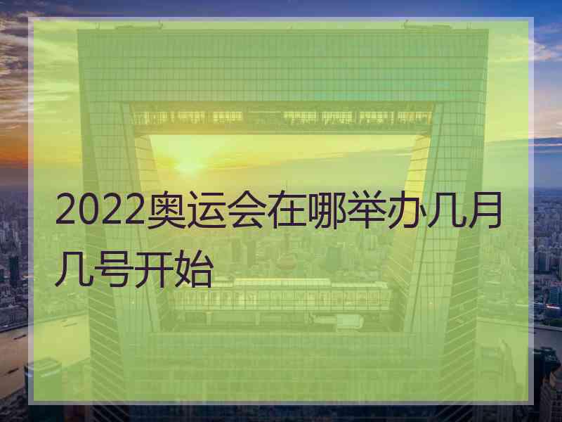 2022奥运会在哪举办几月几号开始