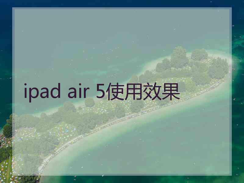 ipad air 5使用效果