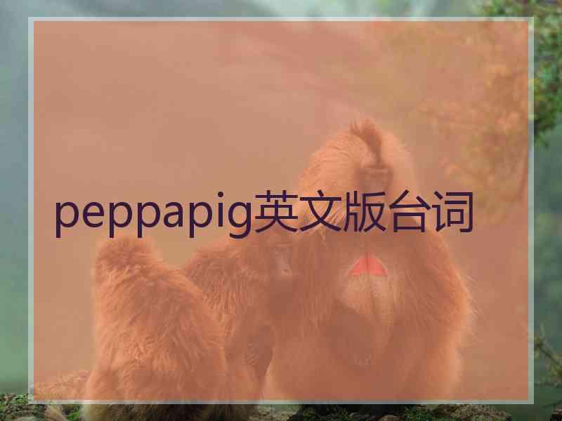 peppapig英文版台词