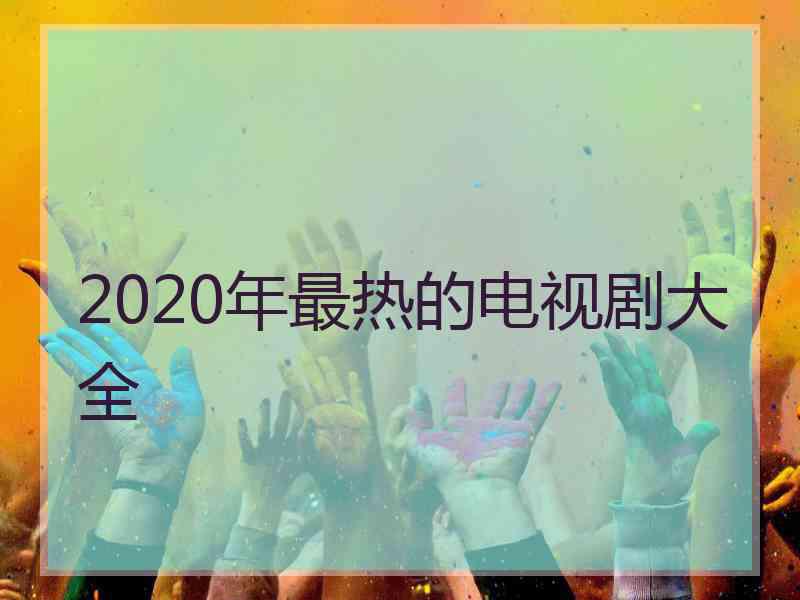 2020年最热的电视剧大全