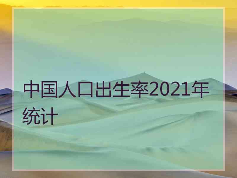 中国人口出生率2021年统计