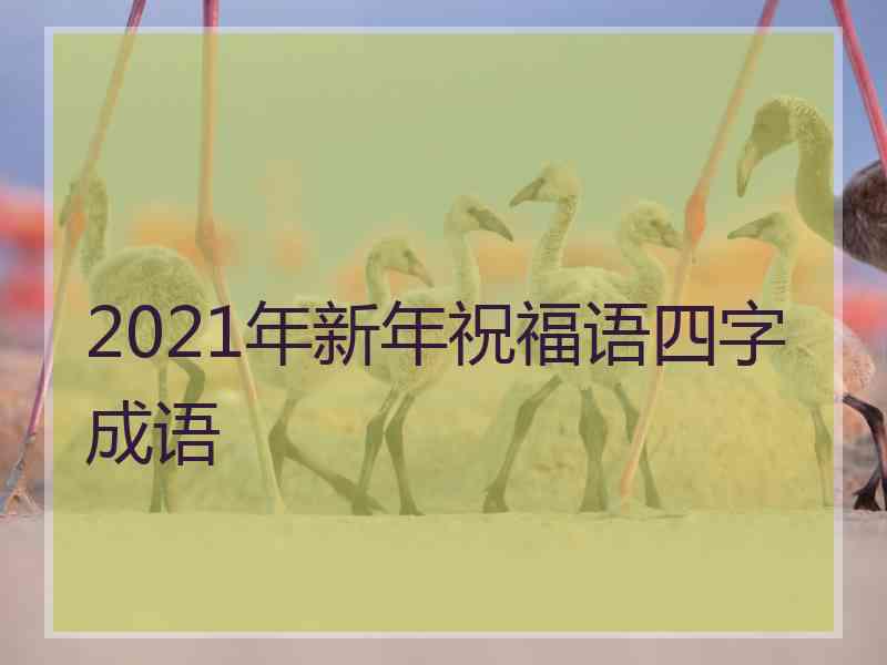 2021年新年祝福语四字成语