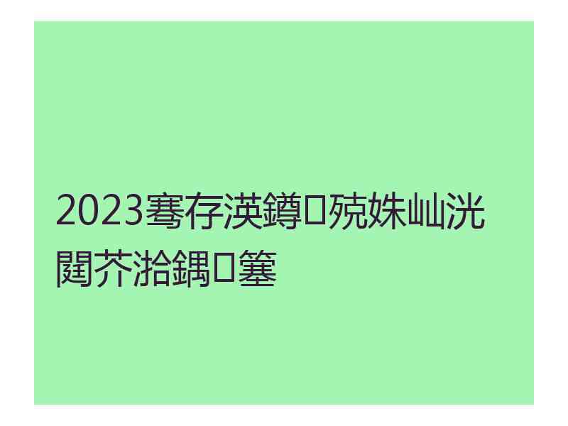 2023骞存渶鐏殑姝屾洸閮芥湁鍝簺