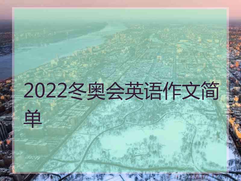 2022冬奥会英语作文简单