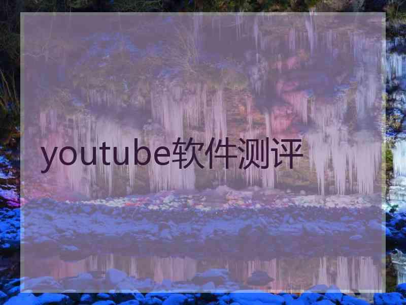 youtube软件测评