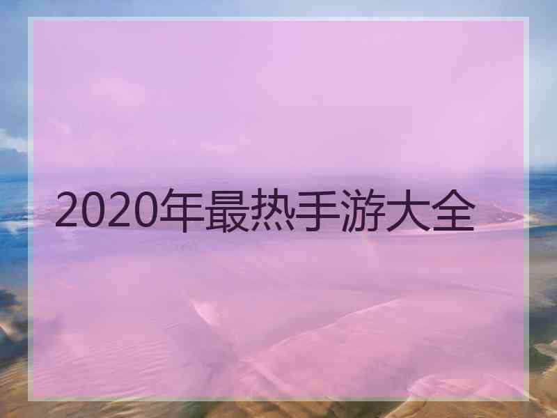 2020年最热手游大全