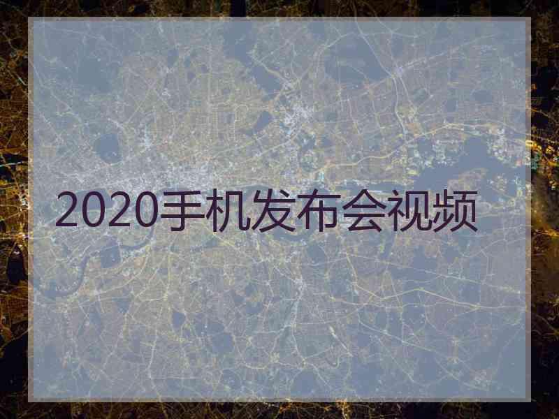 2020手机发布会视频