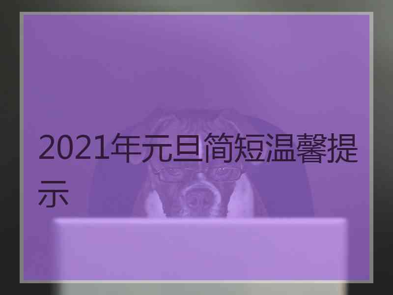 2021年元旦简短温馨提示