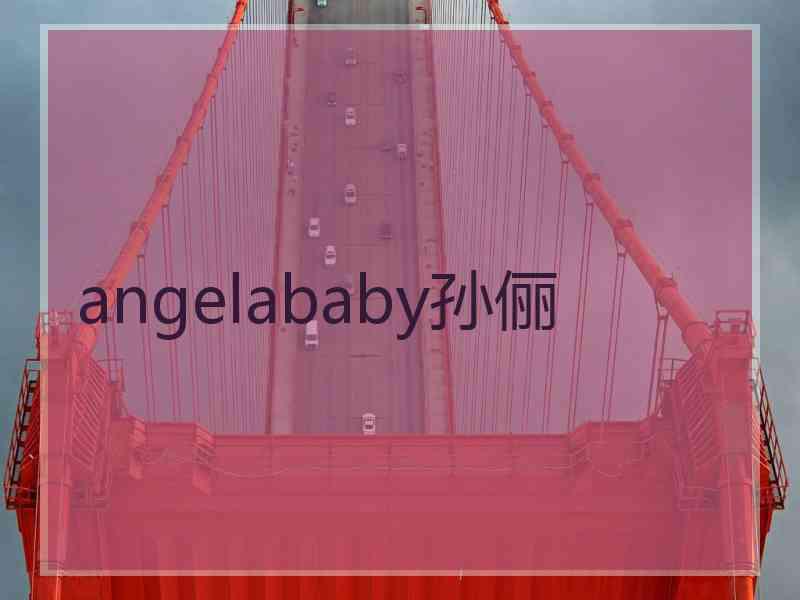 angelababy孙俪