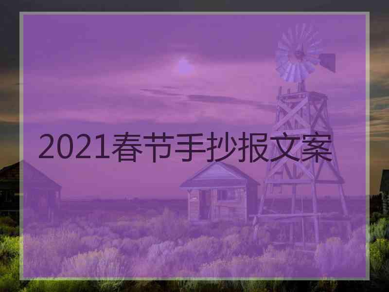 2021春节手抄报文案