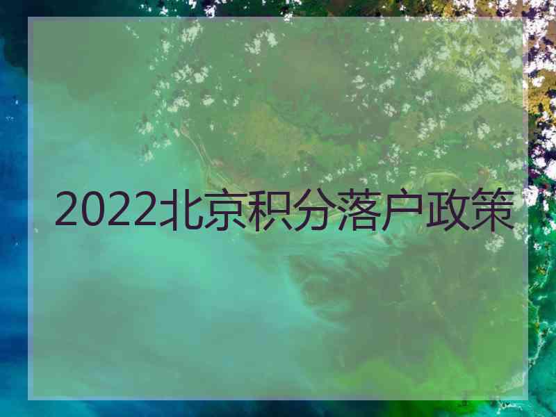 2022北京积分落户政策