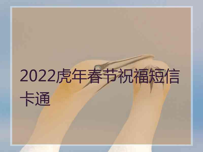 2022虎年春节祝福短信卡通