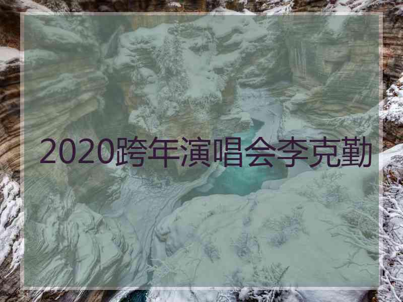 2020跨年演唱会李克勤