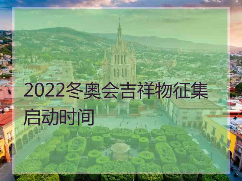 2022冬奥会吉祥物征集启动时间