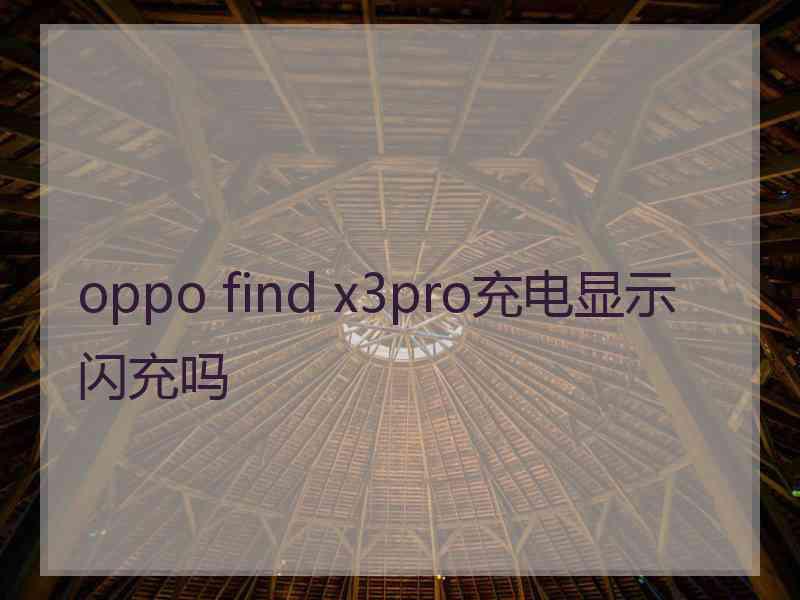 oppo find x3pro充电显示闪充吗