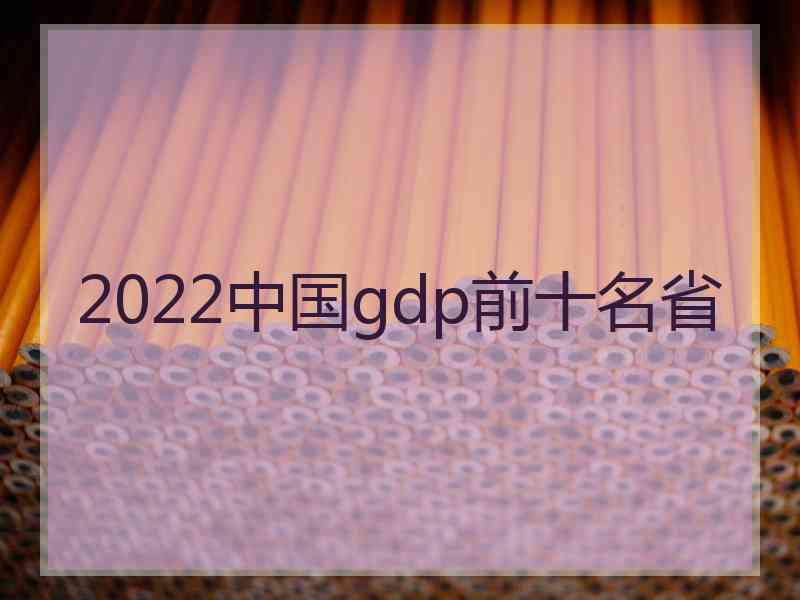 2022中国gdp前十名省