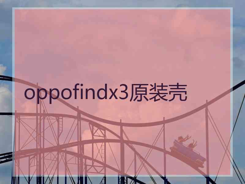 oppofindx3原装壳