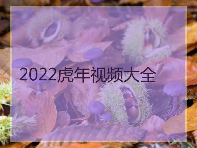 2022虎年视频大全