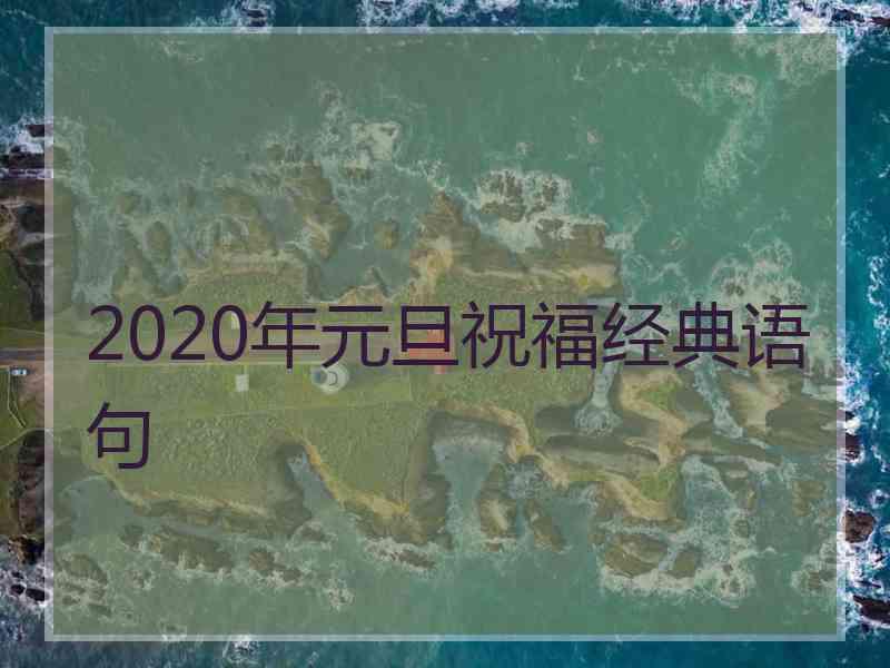 2020年元旦祝福经典语句