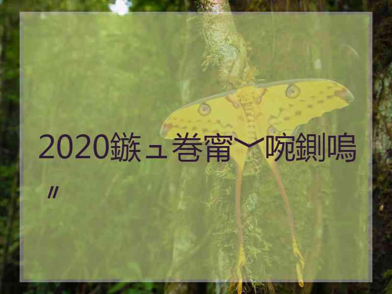 2020鏃ュ巻甯﹀啘鍘嗚〃