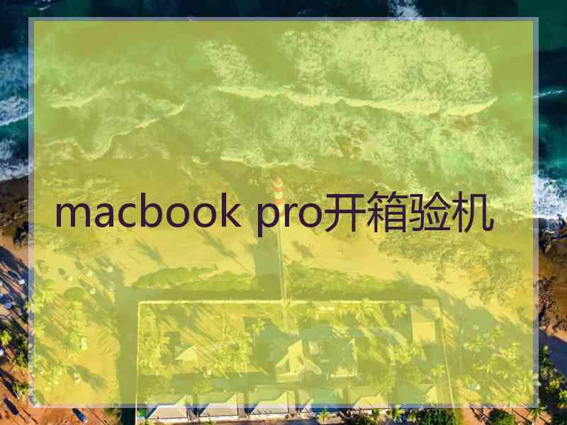 macbook pro开箱验机