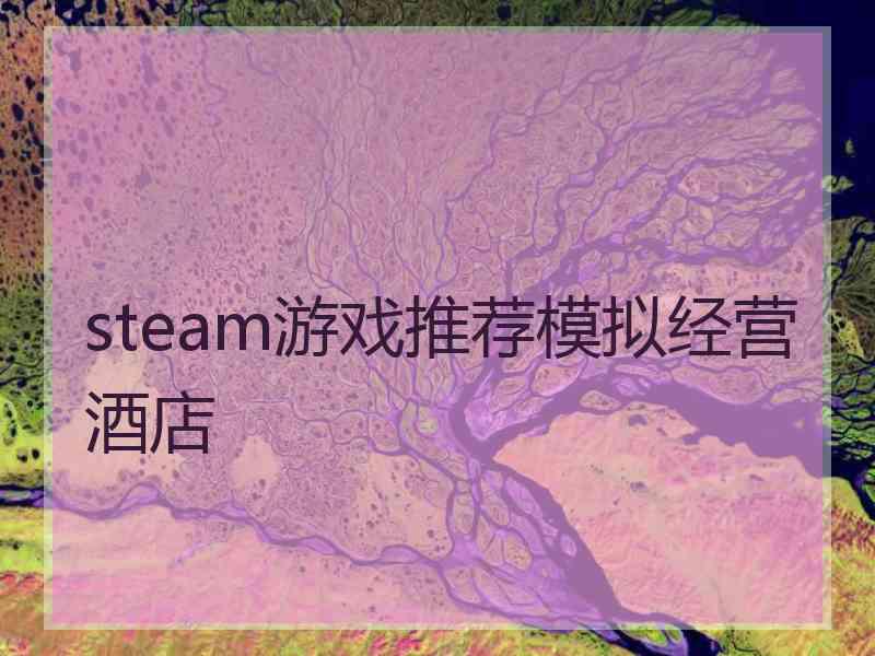 steam游戏推荐模拟经营酒店