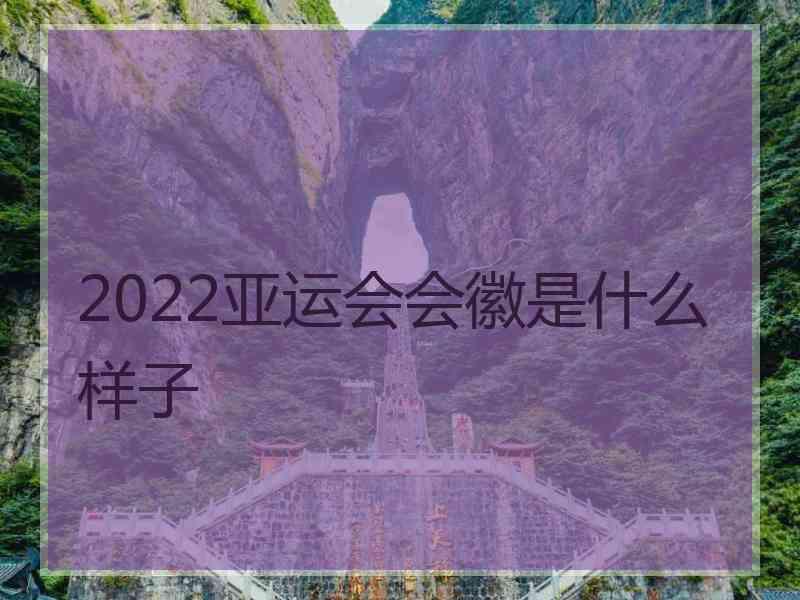 2022亚运会会徽是什么样子